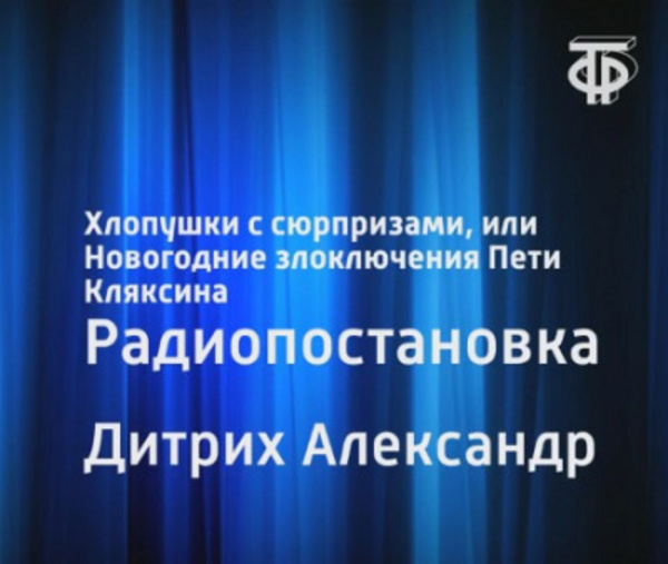 Хлопушки с сюрпризами, или Новогодние злоключения Пети Кляксина