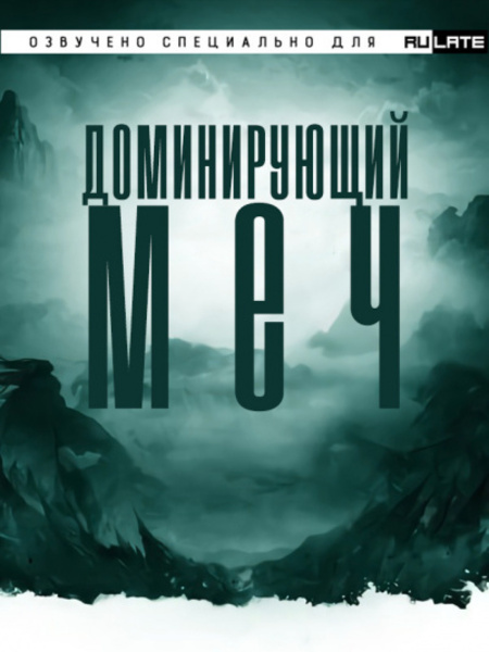 Доминирующий Меч - Главы 1-40