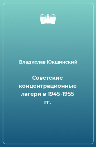 Советские концентрационные лагери в 1945-1955 гг.