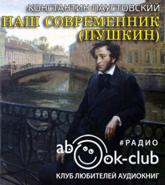 Наш современник (Пушкин)