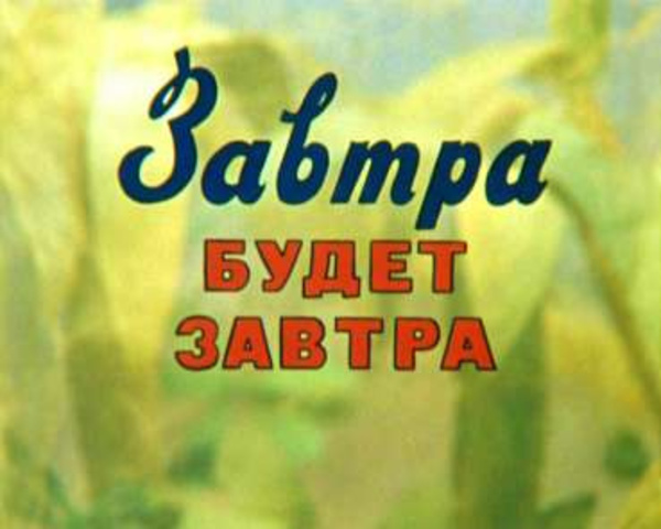 Завтра будет завтра