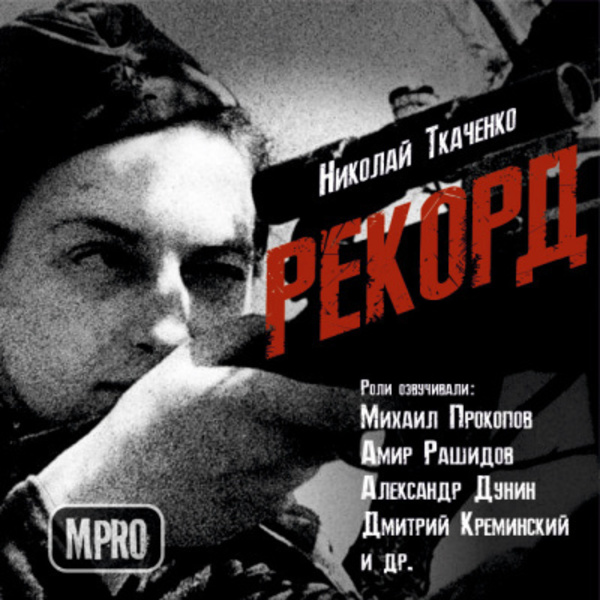 Рекорд