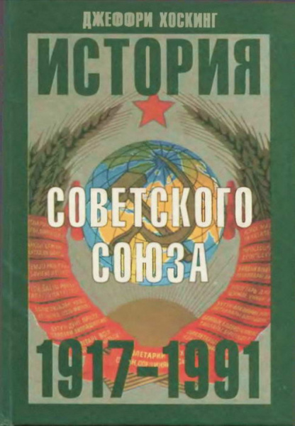 История Советского Союза 1917-1991 годы