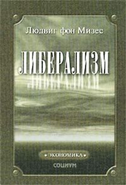 Либерализм