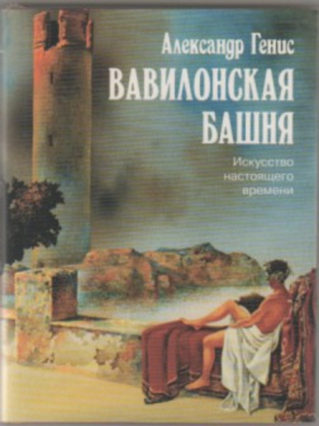 Вавилонская башня. Искусство настоящего времени