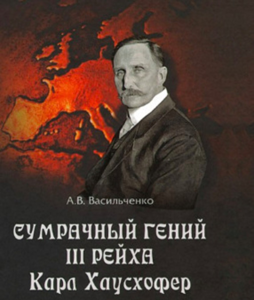 Сумрачный гений III Рейха. Карл Хаусхофер. Человек, стоявший за Гитлером