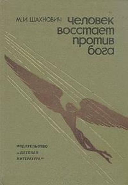 Человек восстает против бога