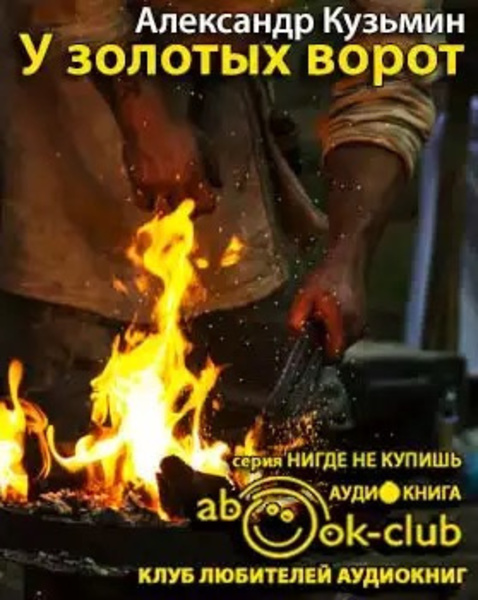 У Золотых Ворот