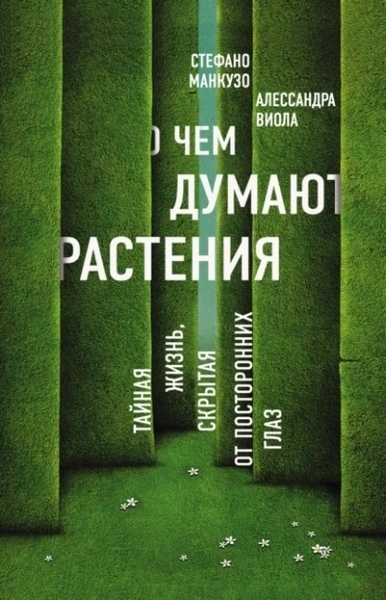 О чем думают растения. Тайная жизнь, скрытая от посторонних глаз