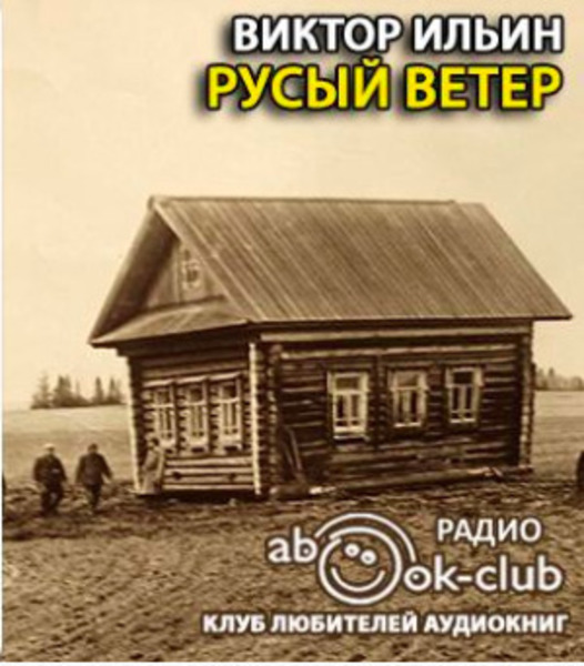 Русый ветер