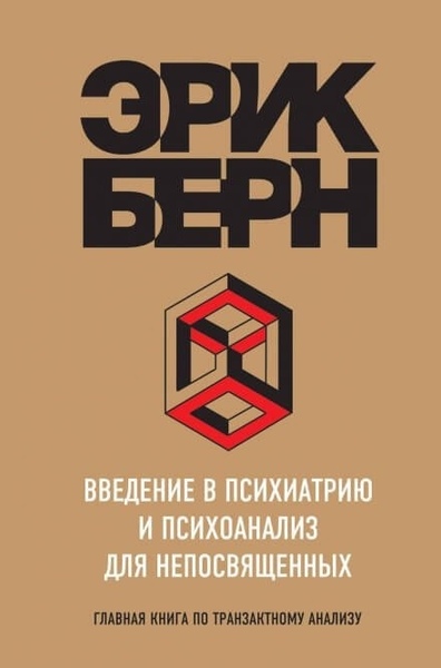 Введение в психиатрию и психоанализ для непосвященных. Главная книга по транзактному анализу