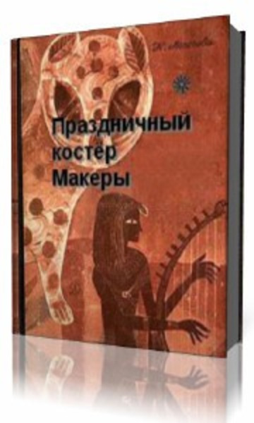 Праздничный костер Макеры