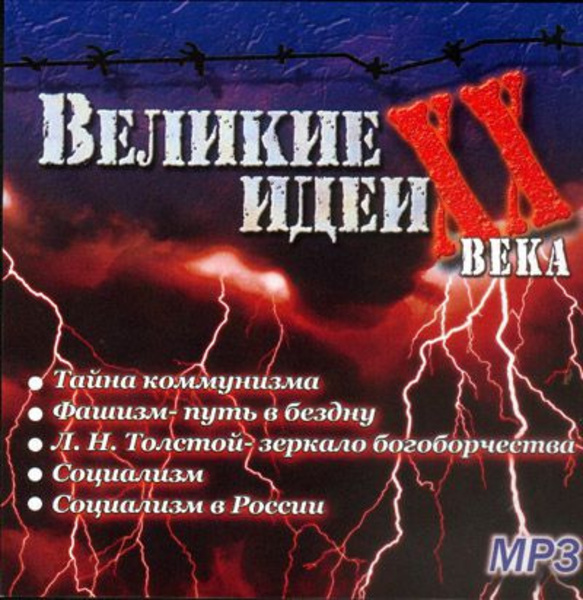 Великие идеи XX века