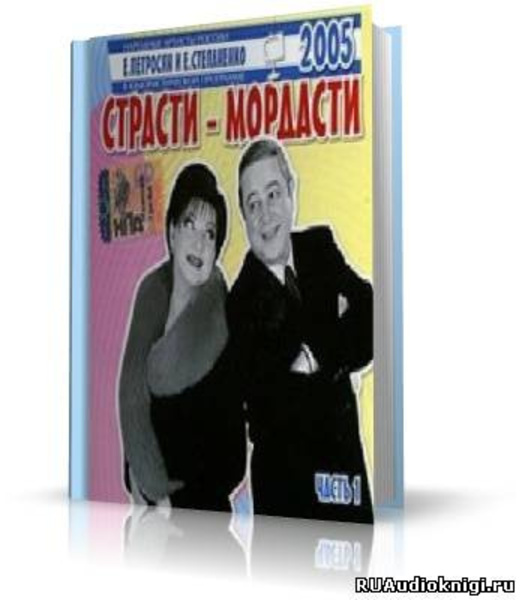 Страсти-мордасти