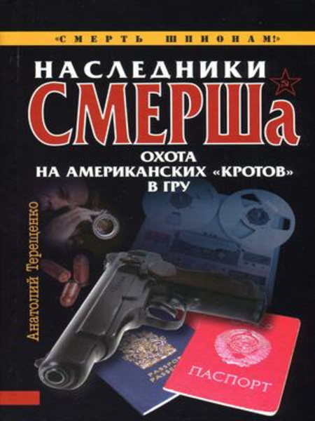 Наследники СМЕРШа. Охота на американских кротов в ГРУ