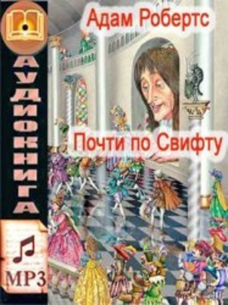 Почти по Свифту