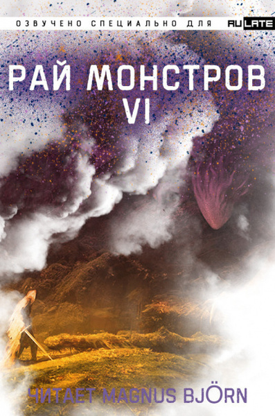 Рай Монстров. Том 6