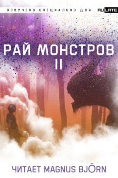 Рай Монстров. Том 2