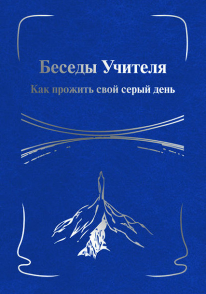 Беседы Учителя. Как прожить свой серый день