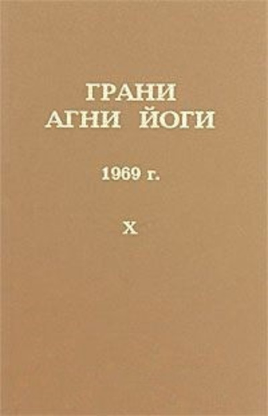 Грани Агни-Йоги 10. Год 1969