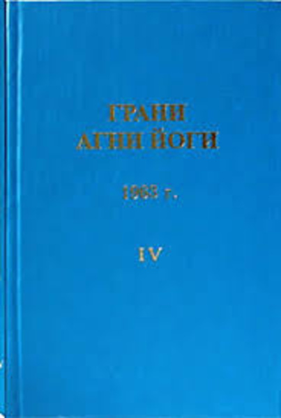 Грани Агни-Йоги 4. Год 1963