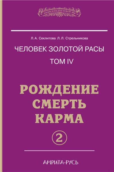 Рождение. Смерть. Карма. Книга 2