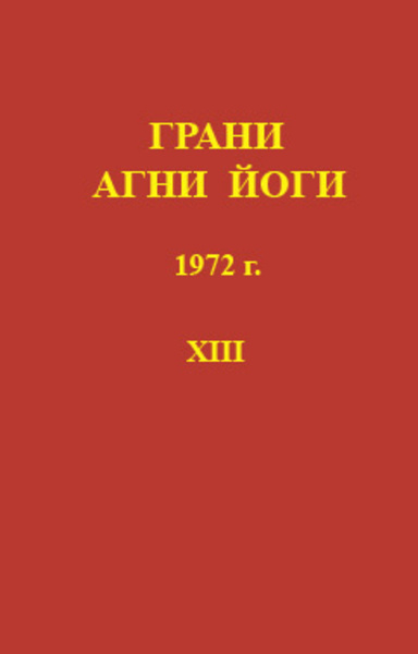 Грани Агни-Йоги 13. Год 1972