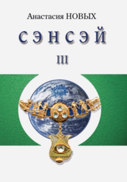 Сэнсэй 3