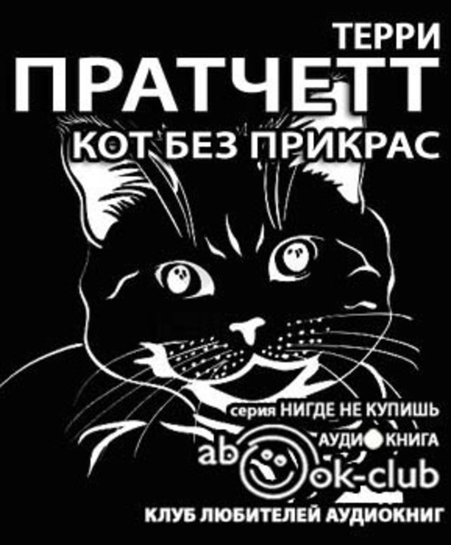 Кот без прикрас