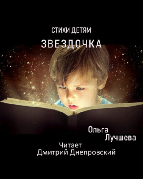 Звездочка. Стихи для детей