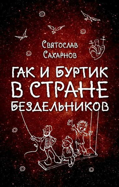 Гак и Буртик в стране бездельников