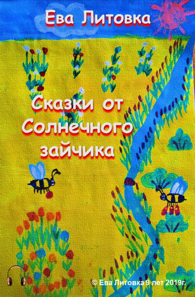 Сказки от солнечного зайчика