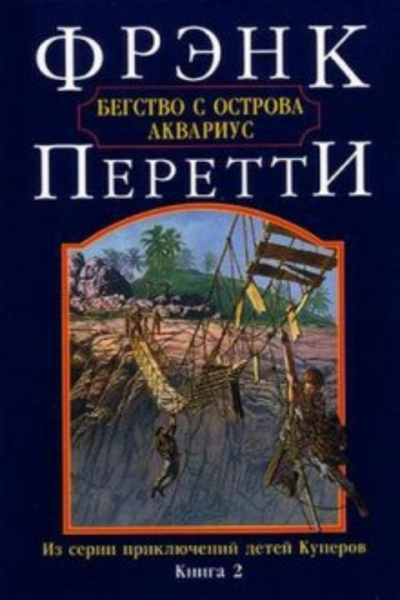 Бегство с острова Аквариус