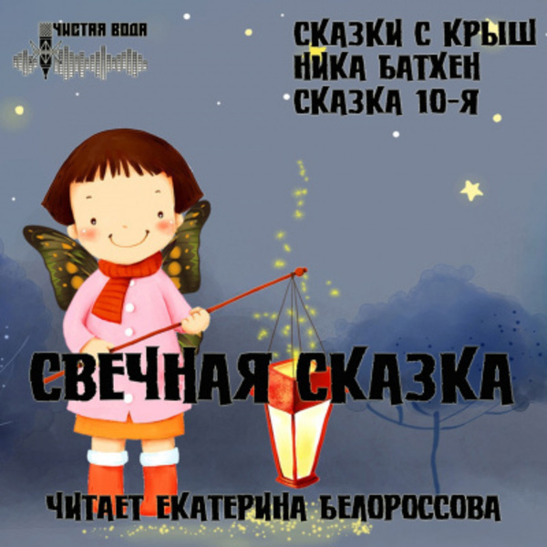 Свечная сказка