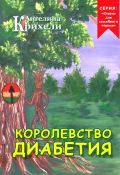 Королевство Диабетия