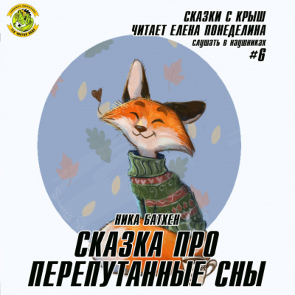 Сказка про перепутанные сны