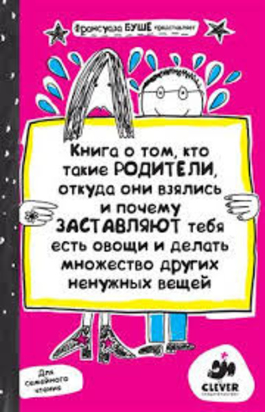 Книга о том, кто такие родители