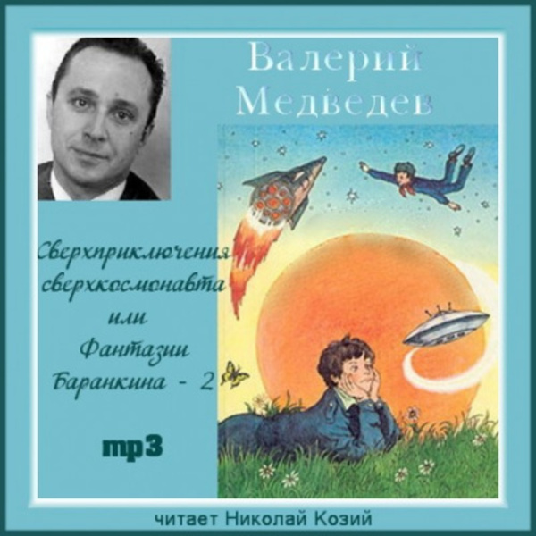 Сверхприключения сверхкосмонавта или Фантазии Баранкина - 2