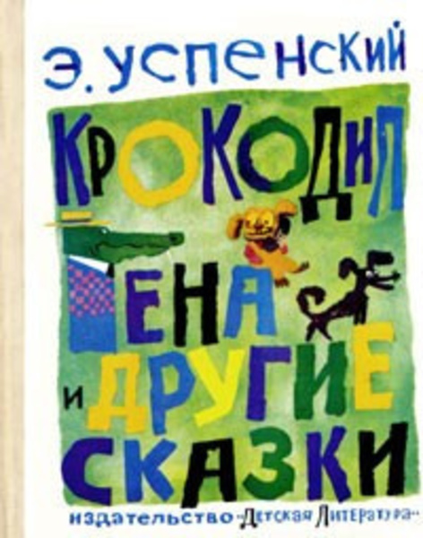 Крокодил Гена и другие сказки