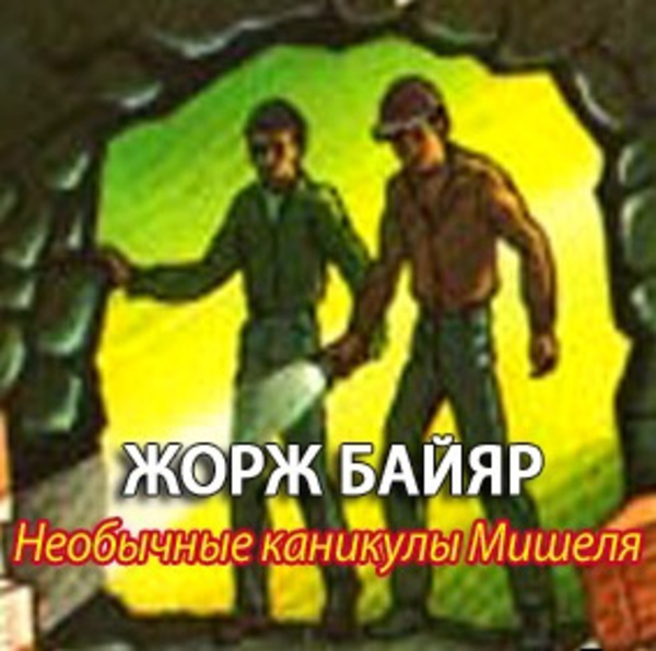 Мишель морской волк