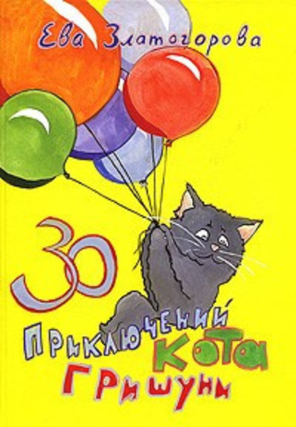 30 приключений кота Гришуни