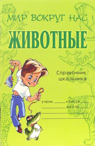 Животные. Справочник школьника