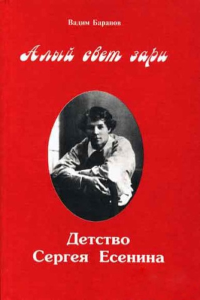 Алый свет зари. Повествование о детских годах Сергея Есенина