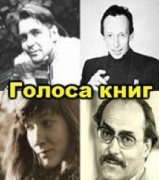 Голоса книг