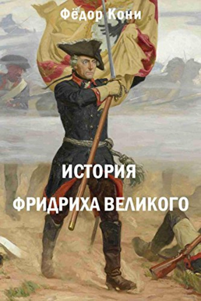 История Фридриха Великого