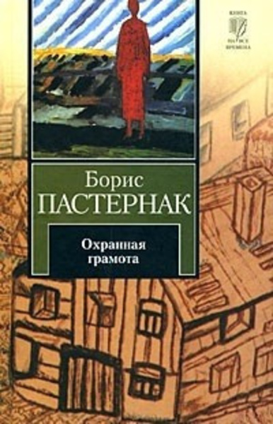 Охранная грамота. Шопен