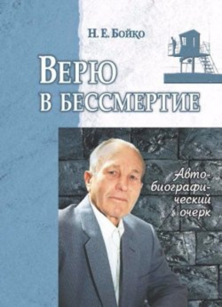 Верю в бессмертие