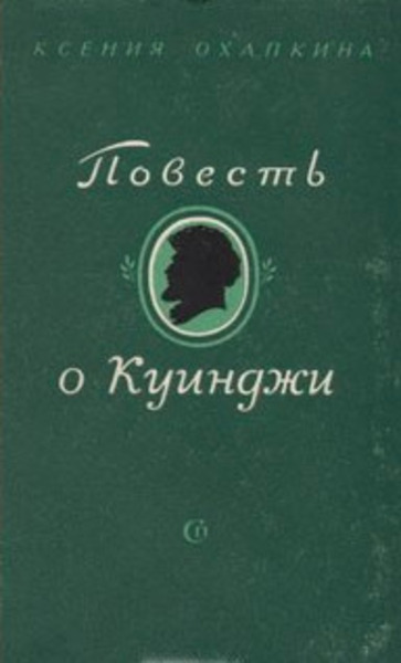 Повесть о Куинджи