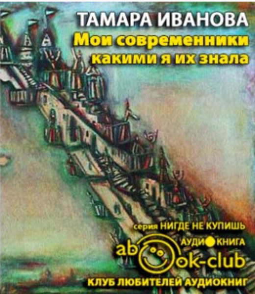 Мои современники, какими я их знала