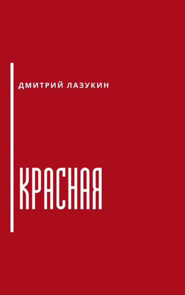 Красная